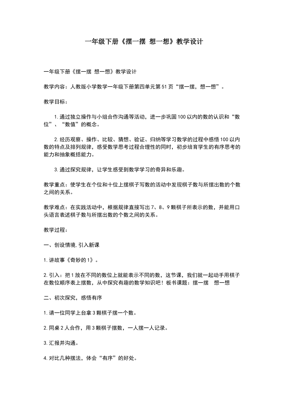 一年级下册摆一摆想一想教学设计_第1页