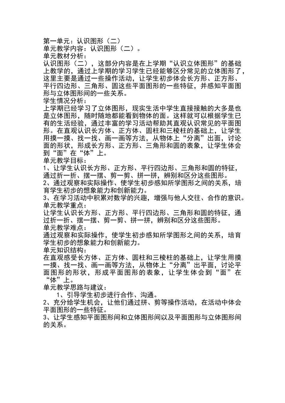 一年级下册数学单元备课_第1页