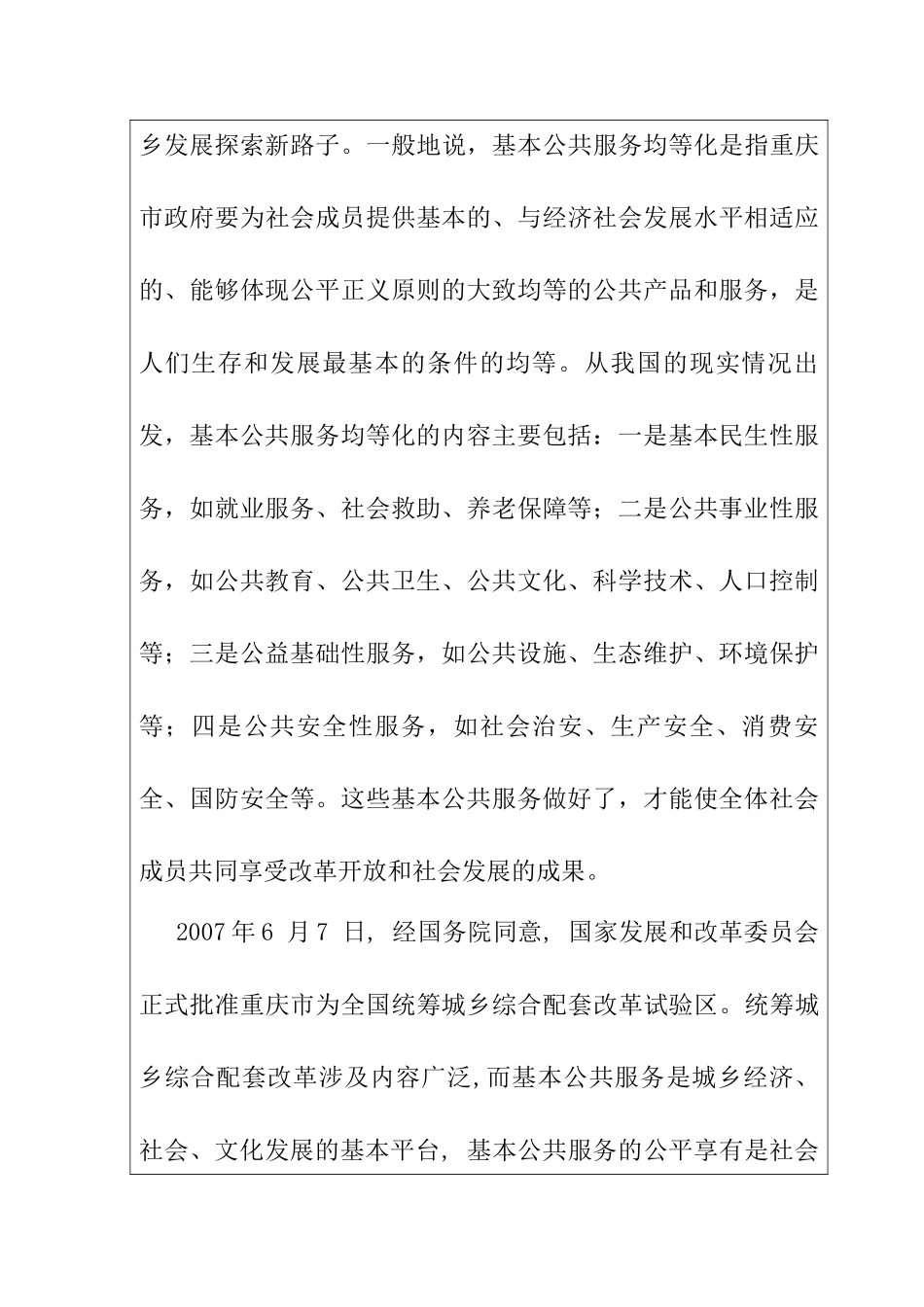 城乡统筹视角下的基本公共服务均等化研究——以重庆市为例  开题报告_第2页