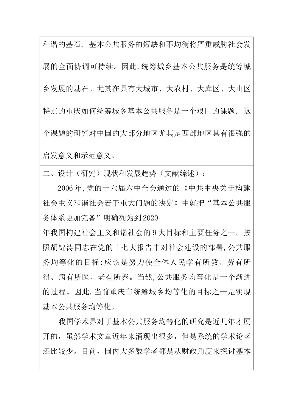 城乡统筹视角下的基本公共服务均等化研究——以重庆市为例  开题报告_第3页