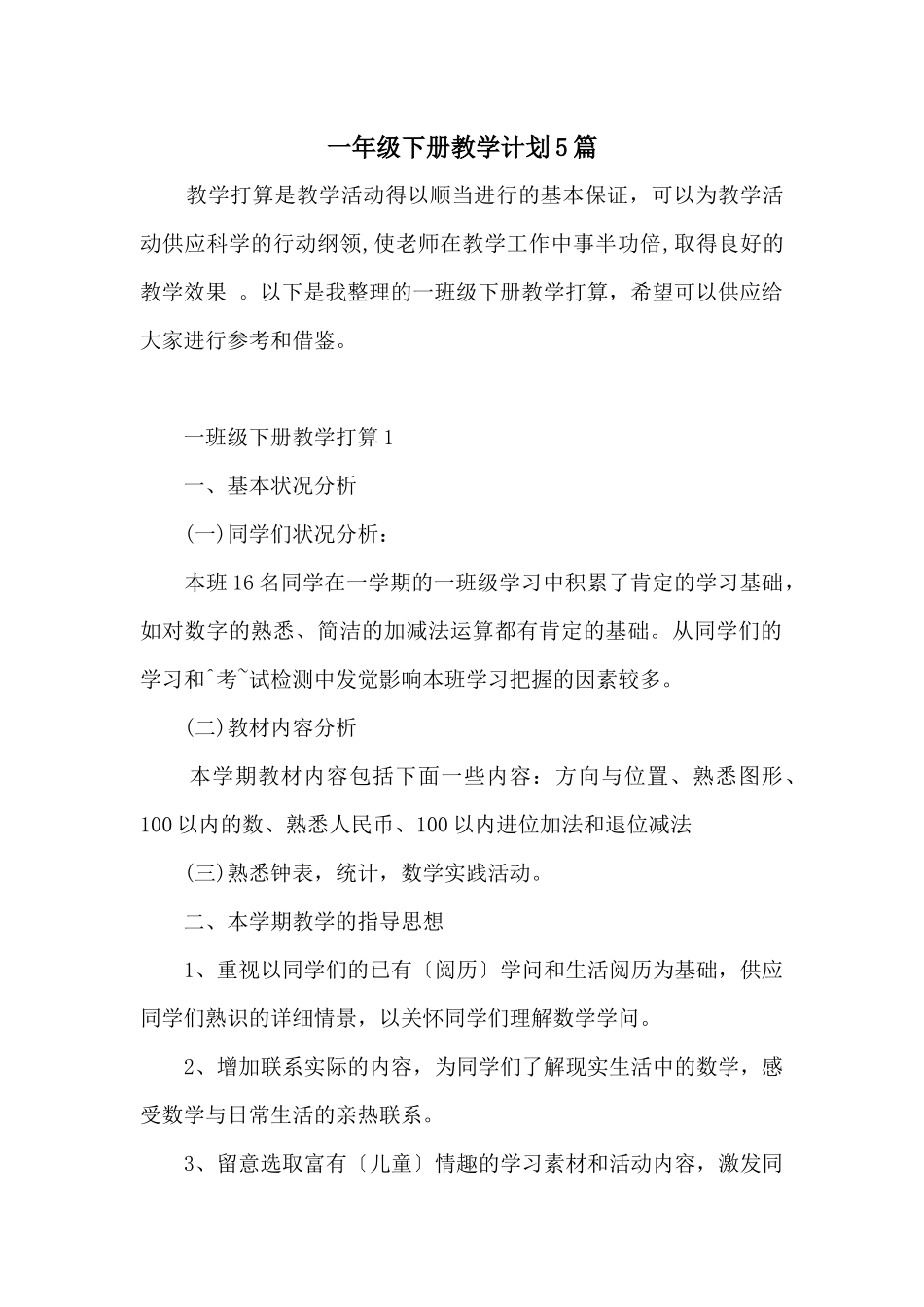 一年级下册教学计划5篇_第1页