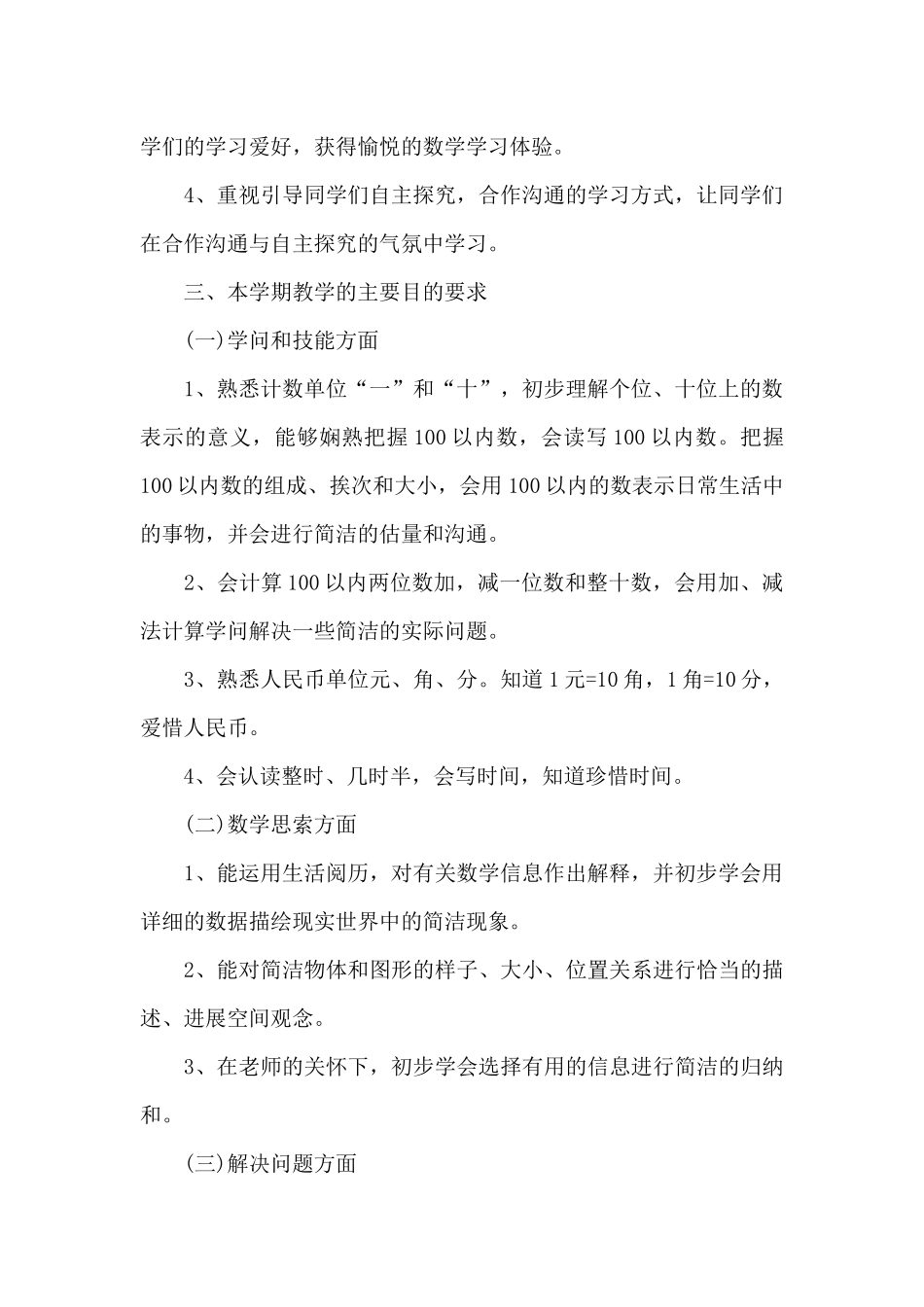 一年级下册教学计划5篇_第2页