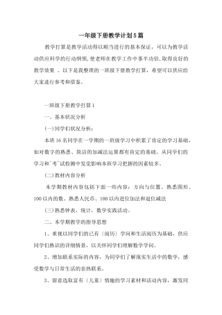 一年级下册教学计划5篇