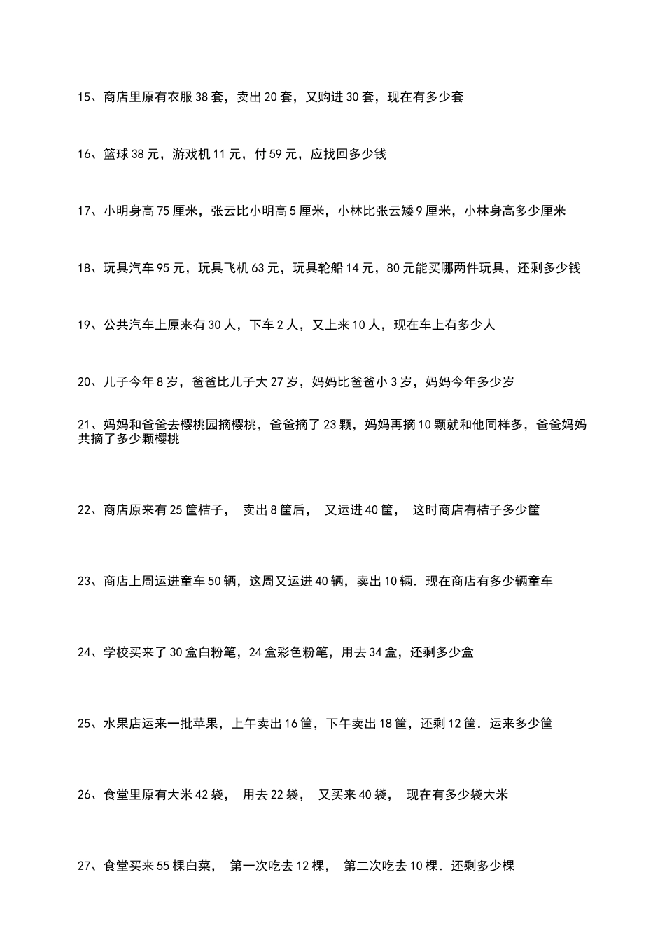 一年级下册数学两步应用题_第2页