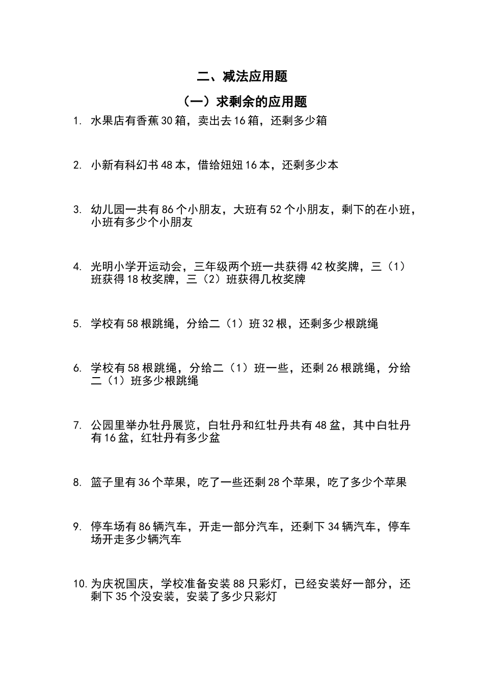 一年级下册数学减法应用题_第1页