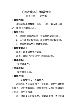 一年级下册数学回收废品教学设计
