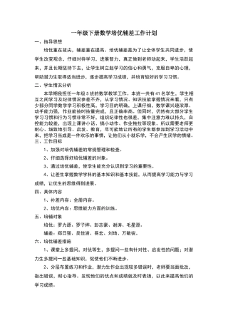 一年级下册数学培优辅差工作计划
