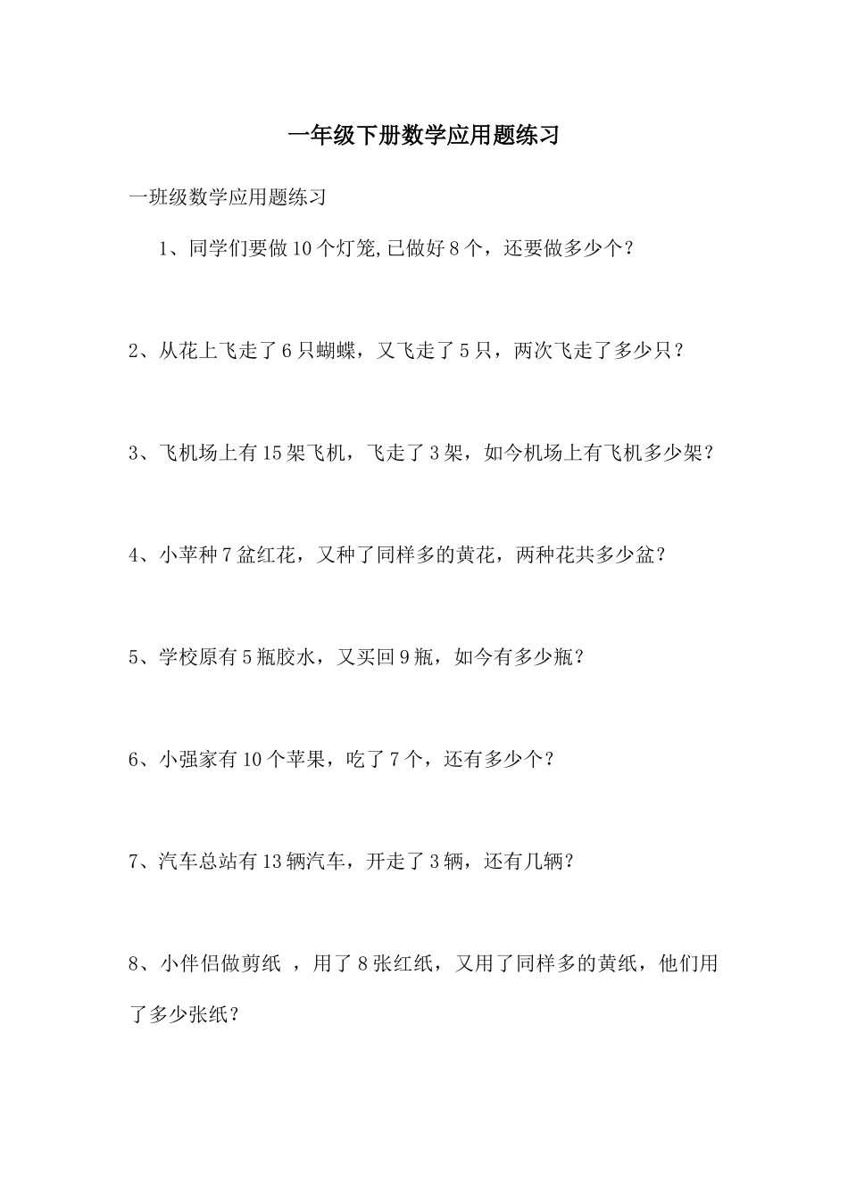一年级下册数学应用题练习_第1页