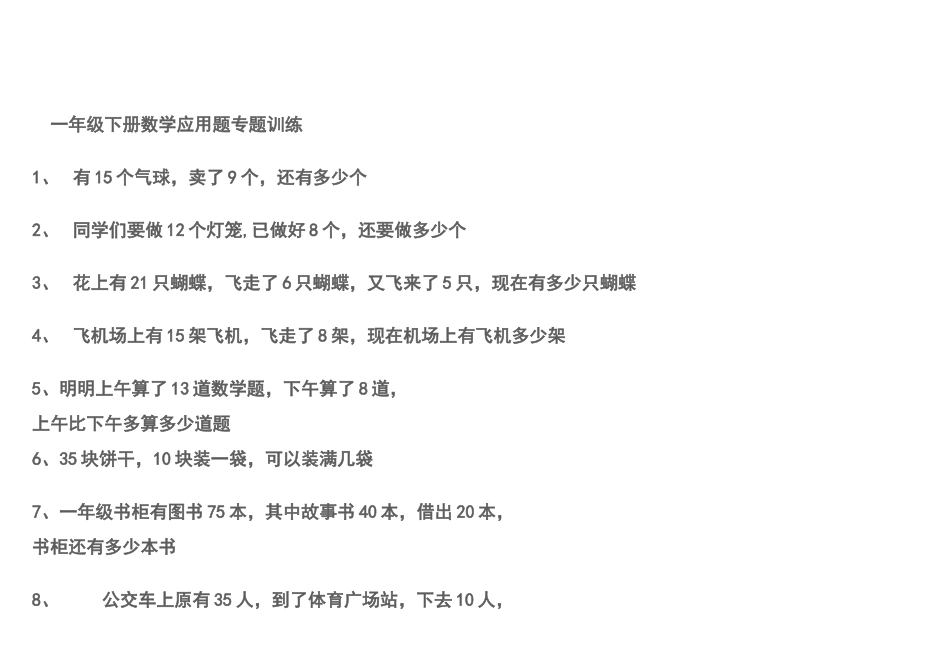一年级下册数学应用题专题训练_第1页