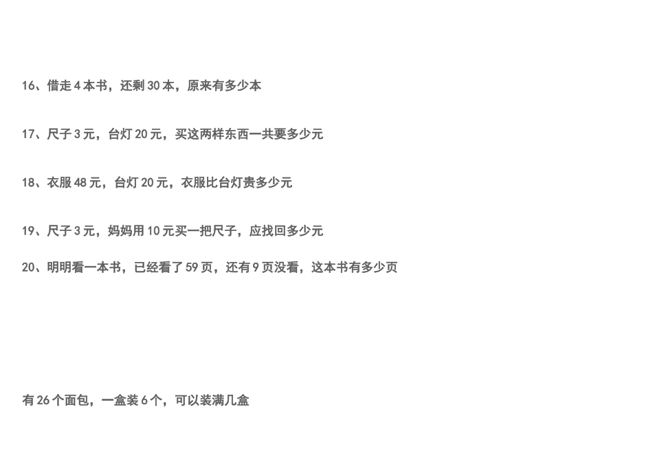 一年级下册数学应用题专题训练_第3页