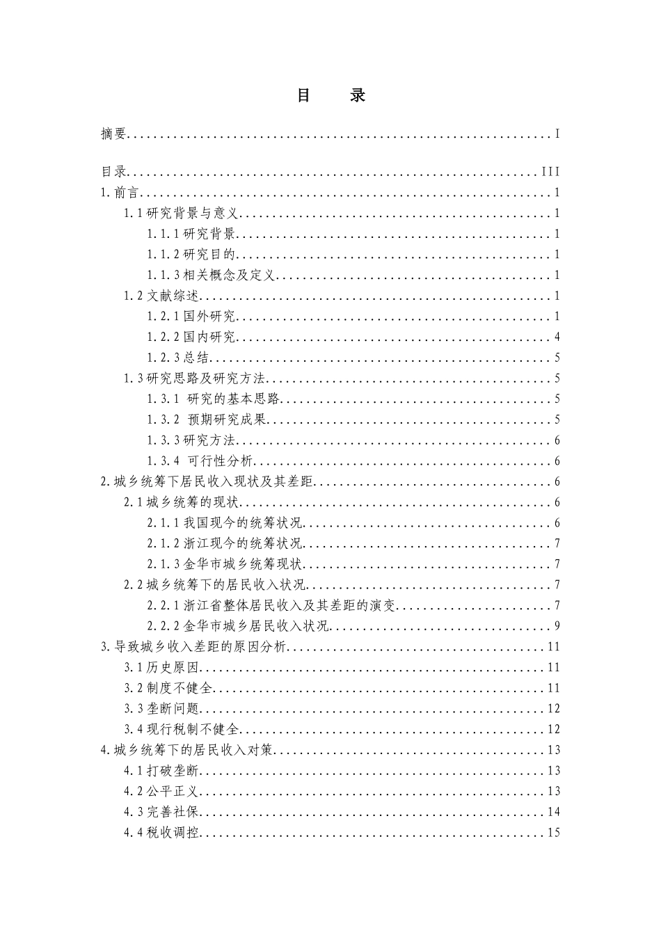 城乡统筹下的居民收入研究分析——以金华市为例  社会学专业_第3页