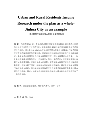 城乡统筹下的居民收入研究分析——以金华市为例  社会学专业