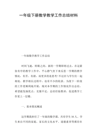 一年级下册数学教学工作总结材料