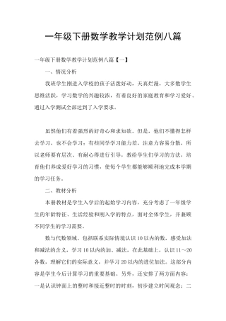 一年级下册数学教学计划范例八篇