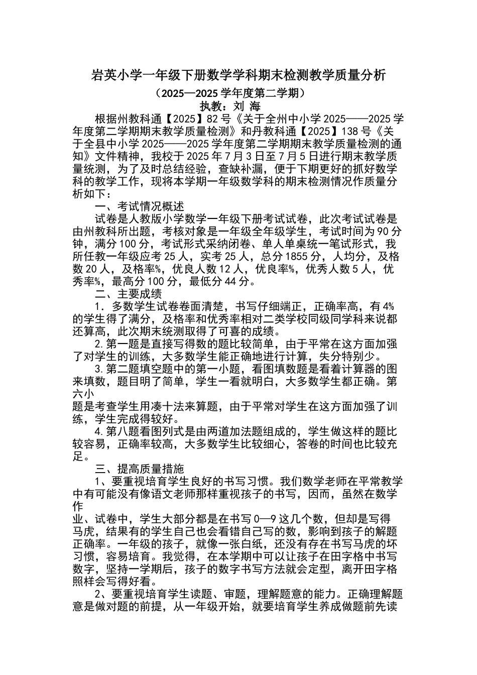 一年级下册数学期末检测教学质量分析_第1页