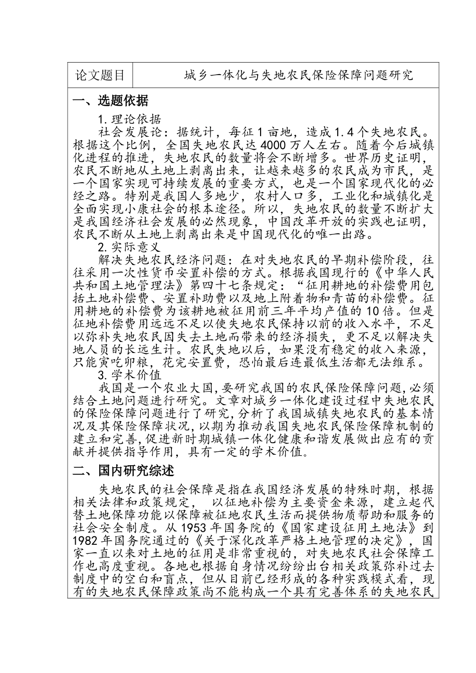 城乡一体化与失地农民保险保障问题研究分析   社会学专业_第2页