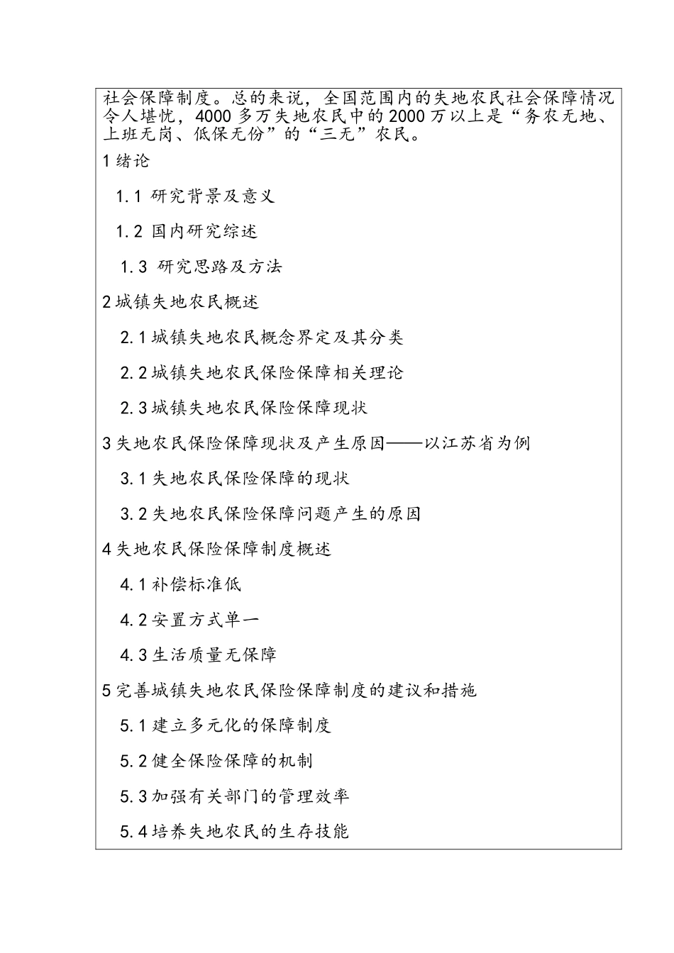 城乡一体化与失地农民保险保障问题研究分析   社会学专业_第3页