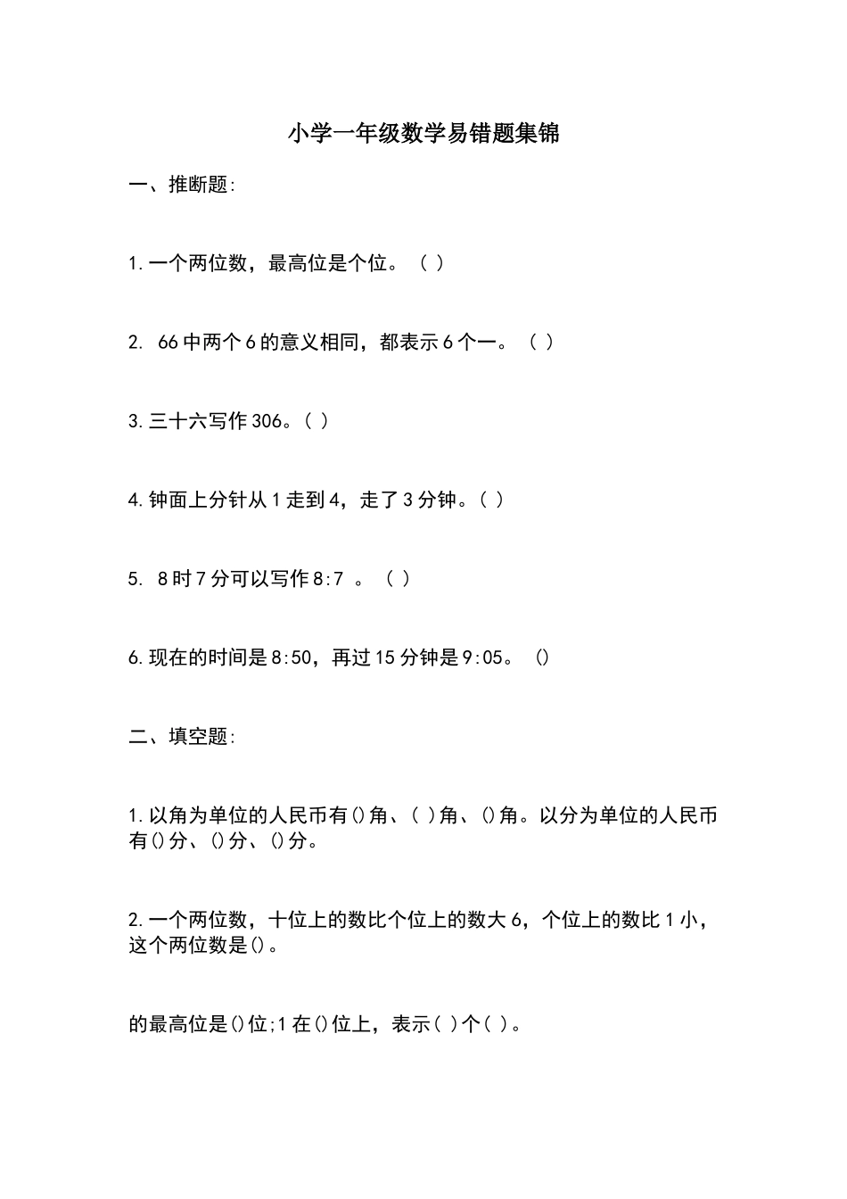 一年级下册数学易错题集锦_第1页