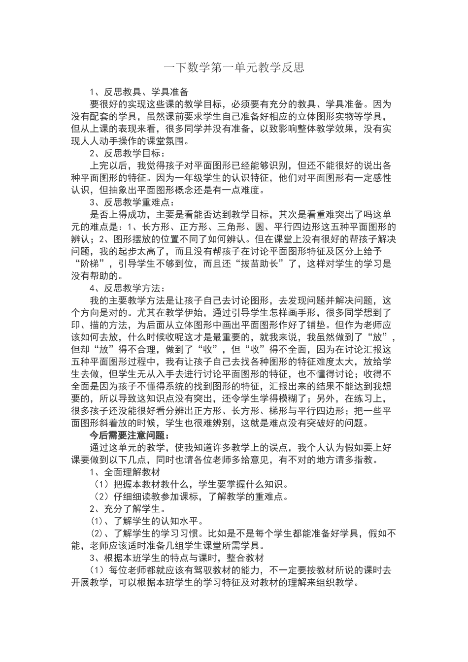 一年级下册数学第一单元反思_第1页