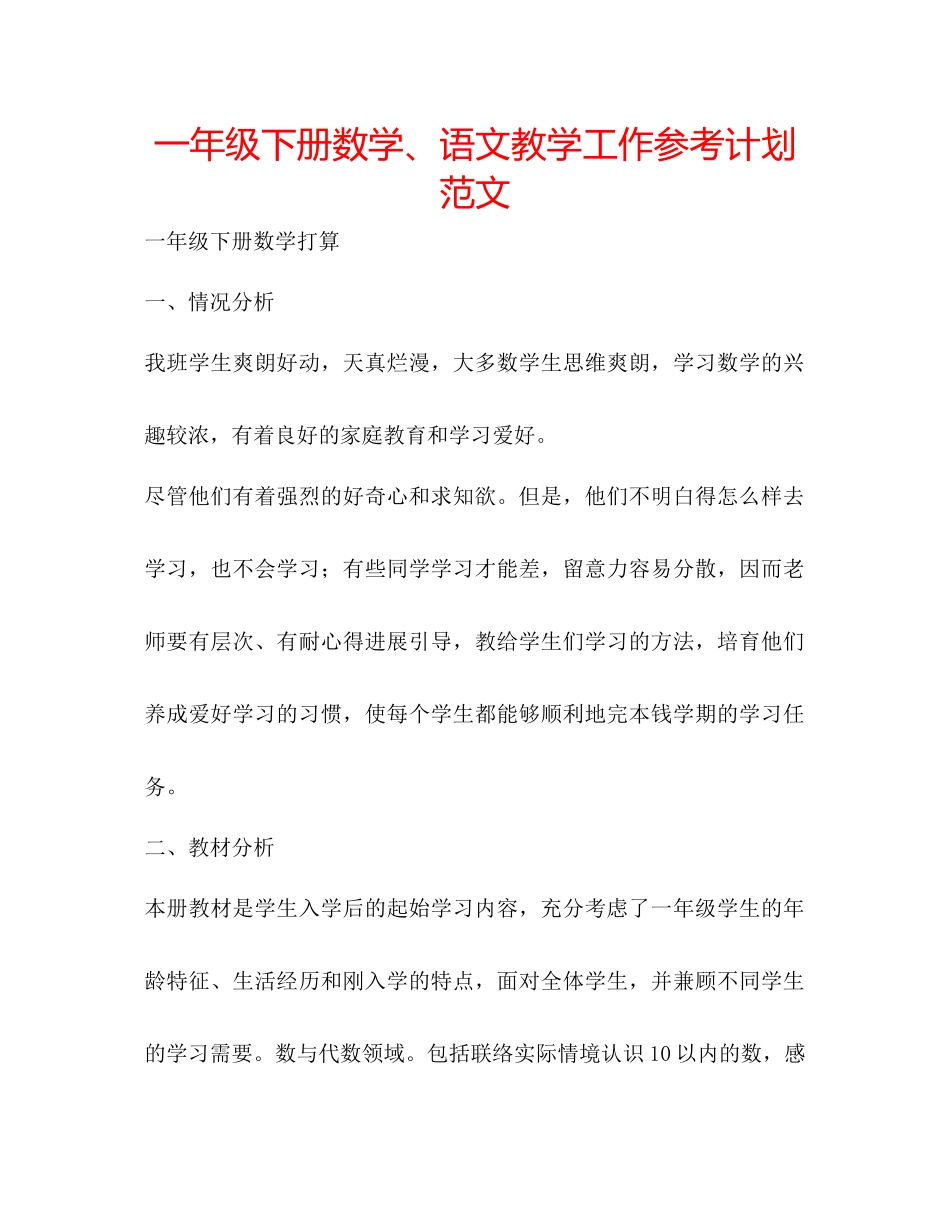 一年级下册数学语文教学工作参考计划范文_第1页