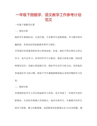 一年级下册数学语文教学工作参考计划范文