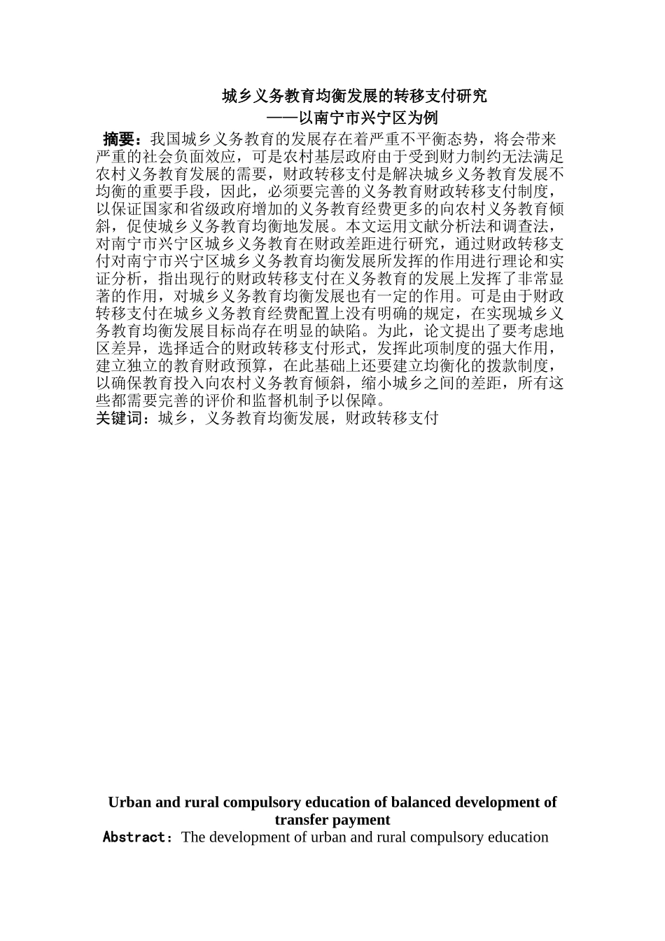 城乡义务教育均衡发展的转移支付研究分析——以南宁市兴宁区为例  财务会计学专业_第1页