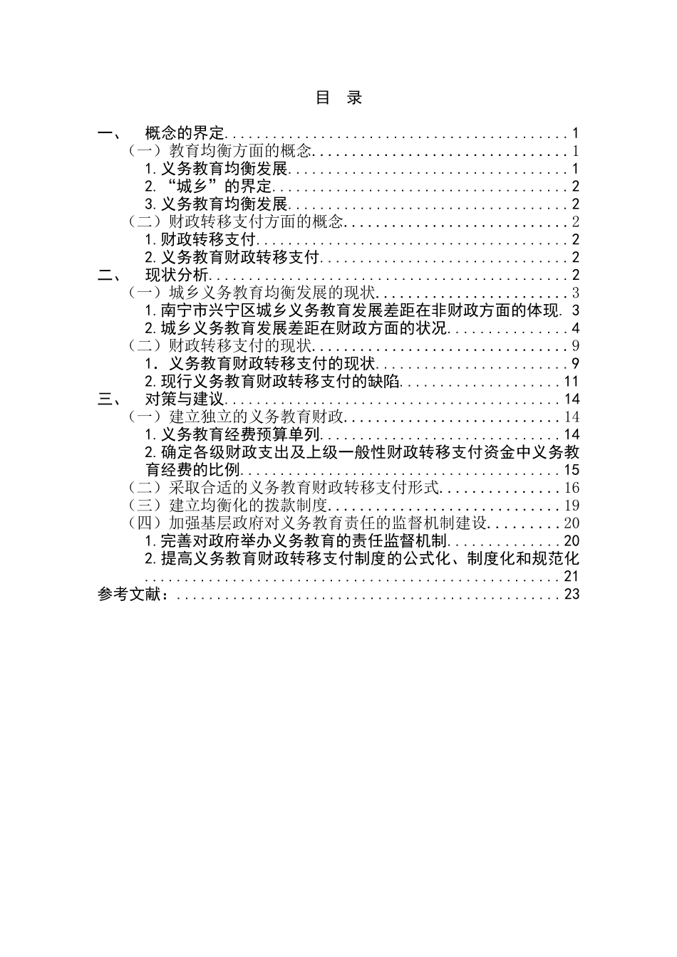 城乡义务教育均衡发展的转移支付研究分析——以南宁市兴宁区为例  财务会计学专业_第3页