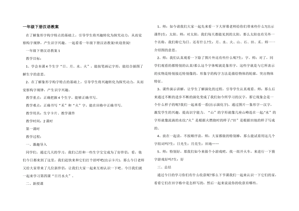 一年级下册汉语教案_第1页