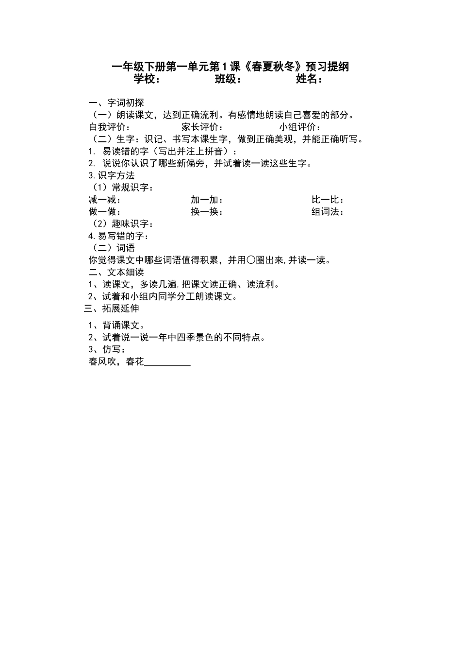一年级下册第一单元春夏秋冬预习提纲_第1页