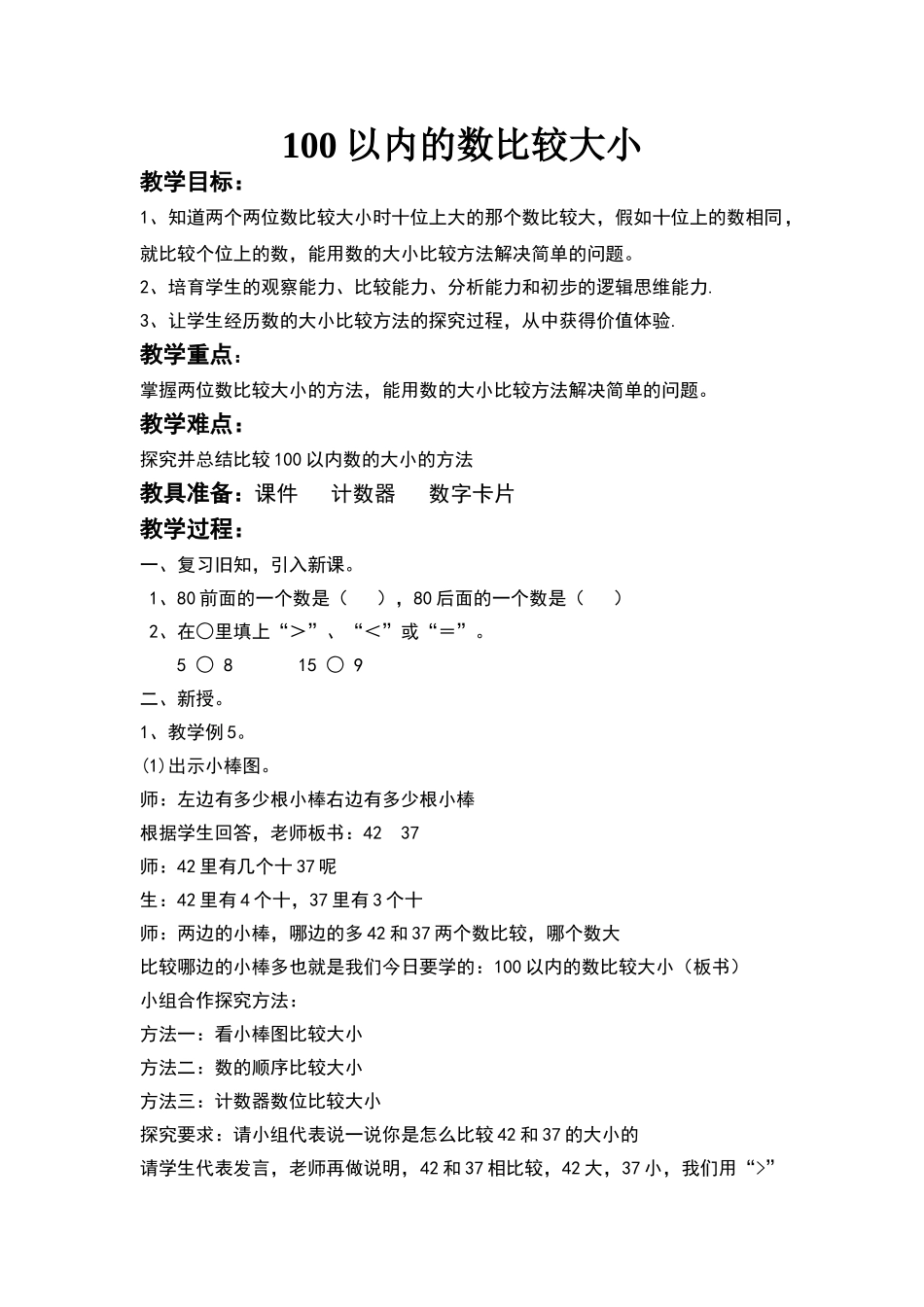 一年级下册比较大小教案_第1页
