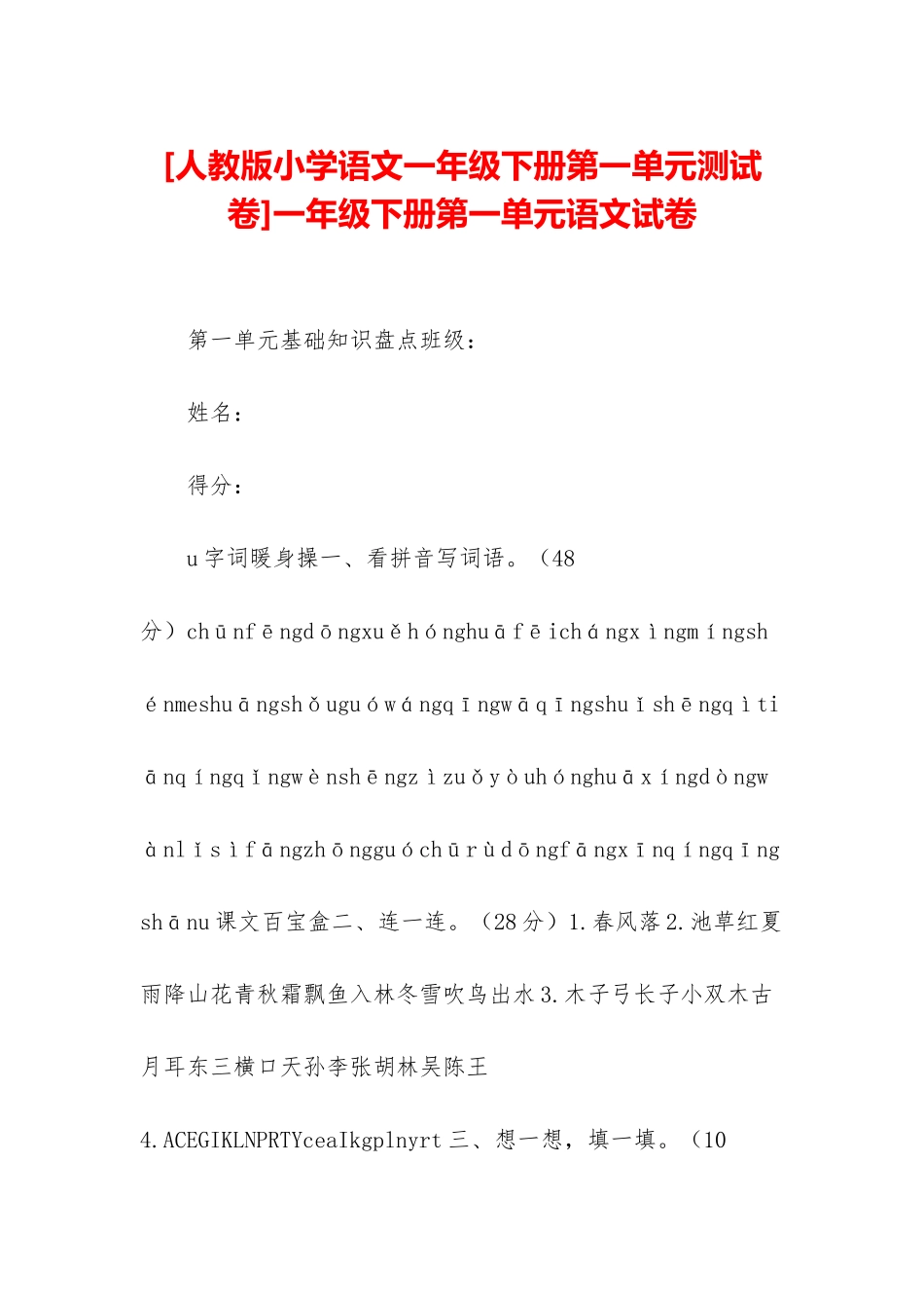 一年级下册第一单元语文试卷_第1页