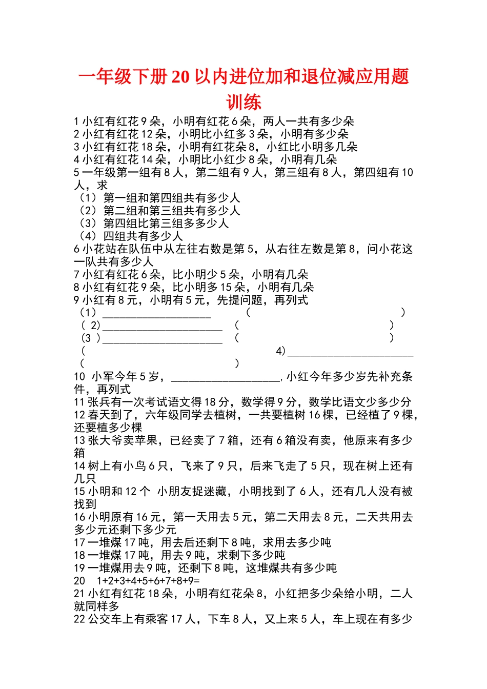 一年级下册简单应用题以内进位加和退位减训练_第1页