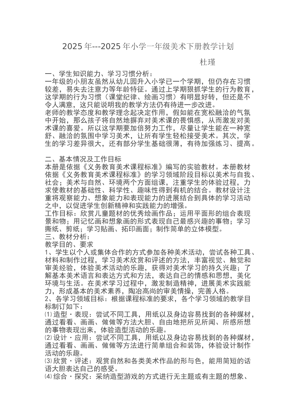 一年级下册美术教学工作计划_第1页