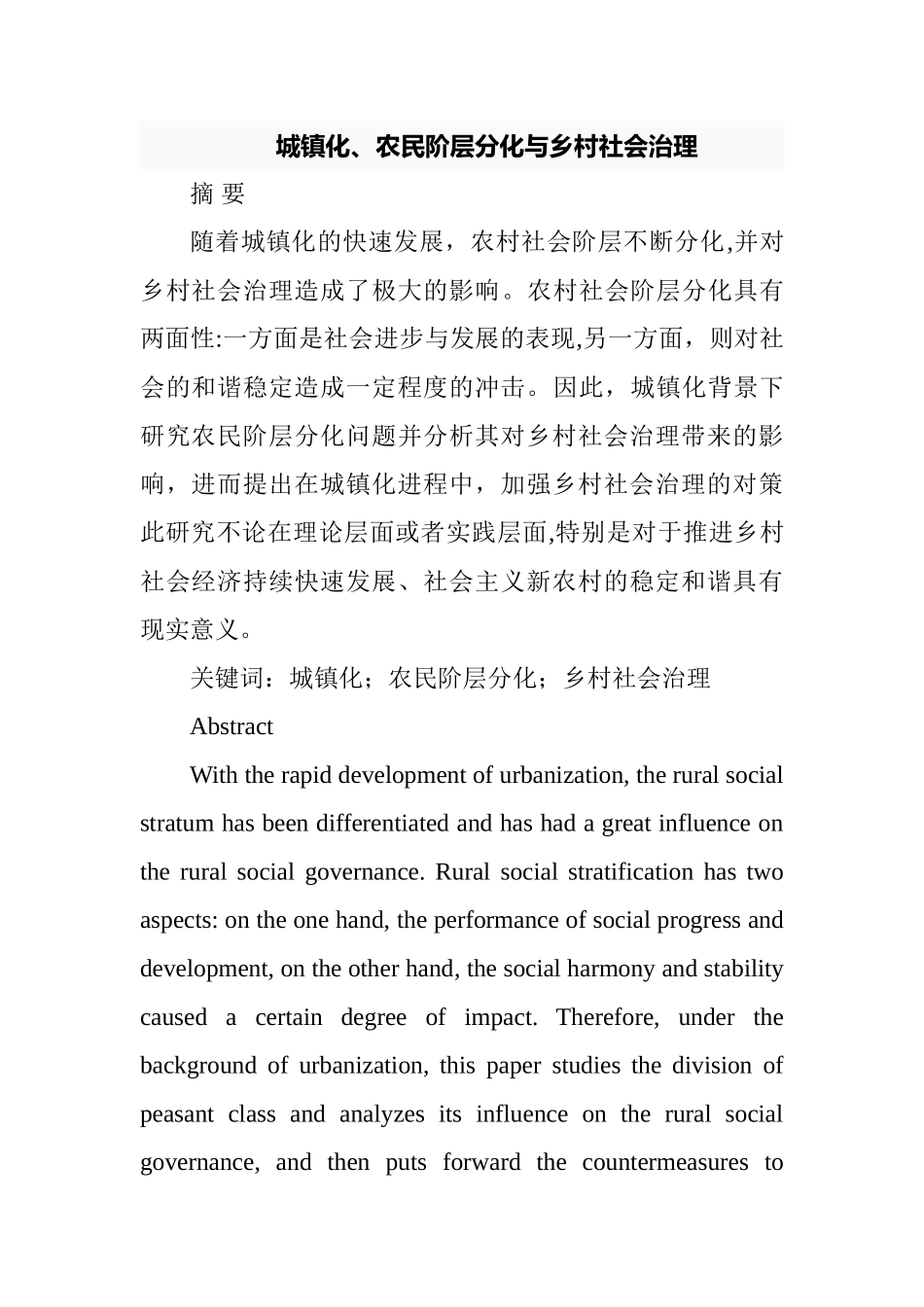 城镇化、农民阶层分化与乡村社会治理分析研究  行政管理专业_第1页
