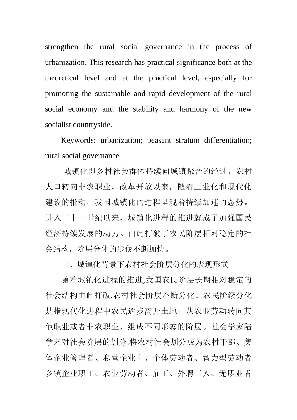 城镇化、农民阶层分化与乡村社会治理分析研究  行政管理专业_第2页