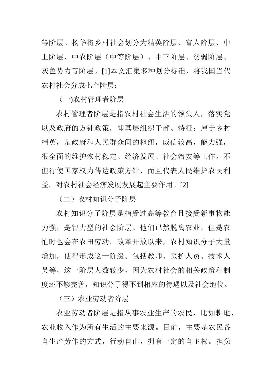 城镇化、农民阶层分化与乡村社会治理分析研究  行政管理专业_第3页