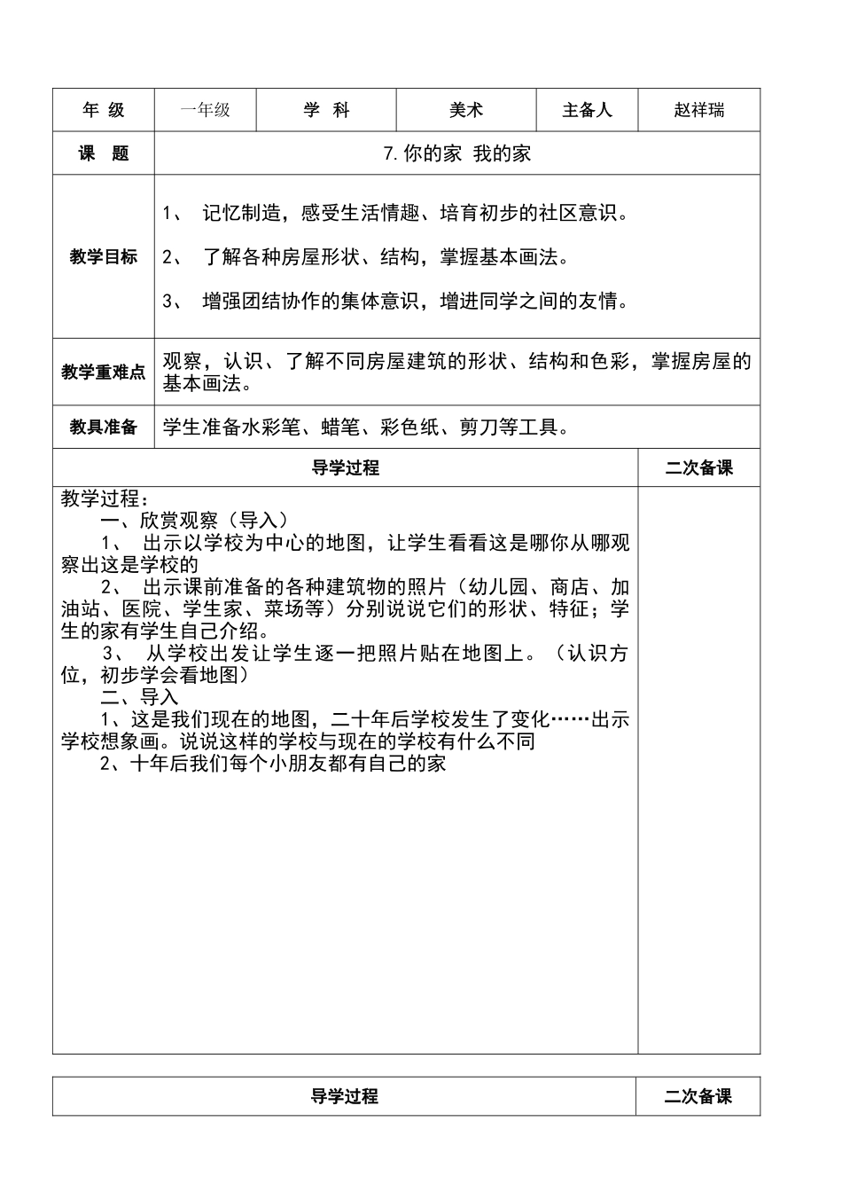 一年级下册美术教案你的家我的家_第1页
