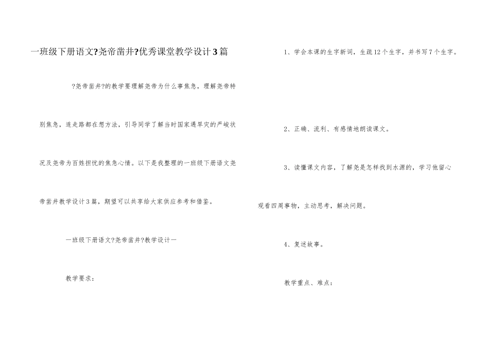 一年级下册语文《尧帝凿井》优秀课堂教学设计3篇_第1页