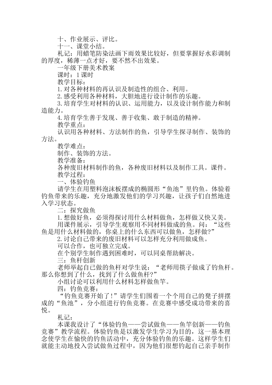 一年级下册美术教案_第2页