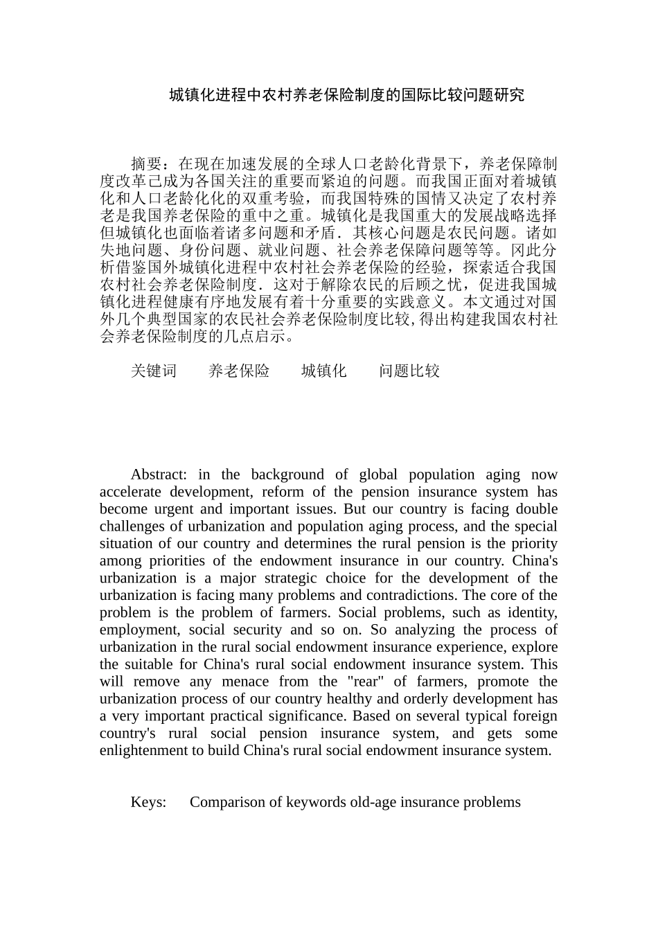 城镇化进程中农村养老保险制度的国际比较问题研究分析   工商管理专业_第1页