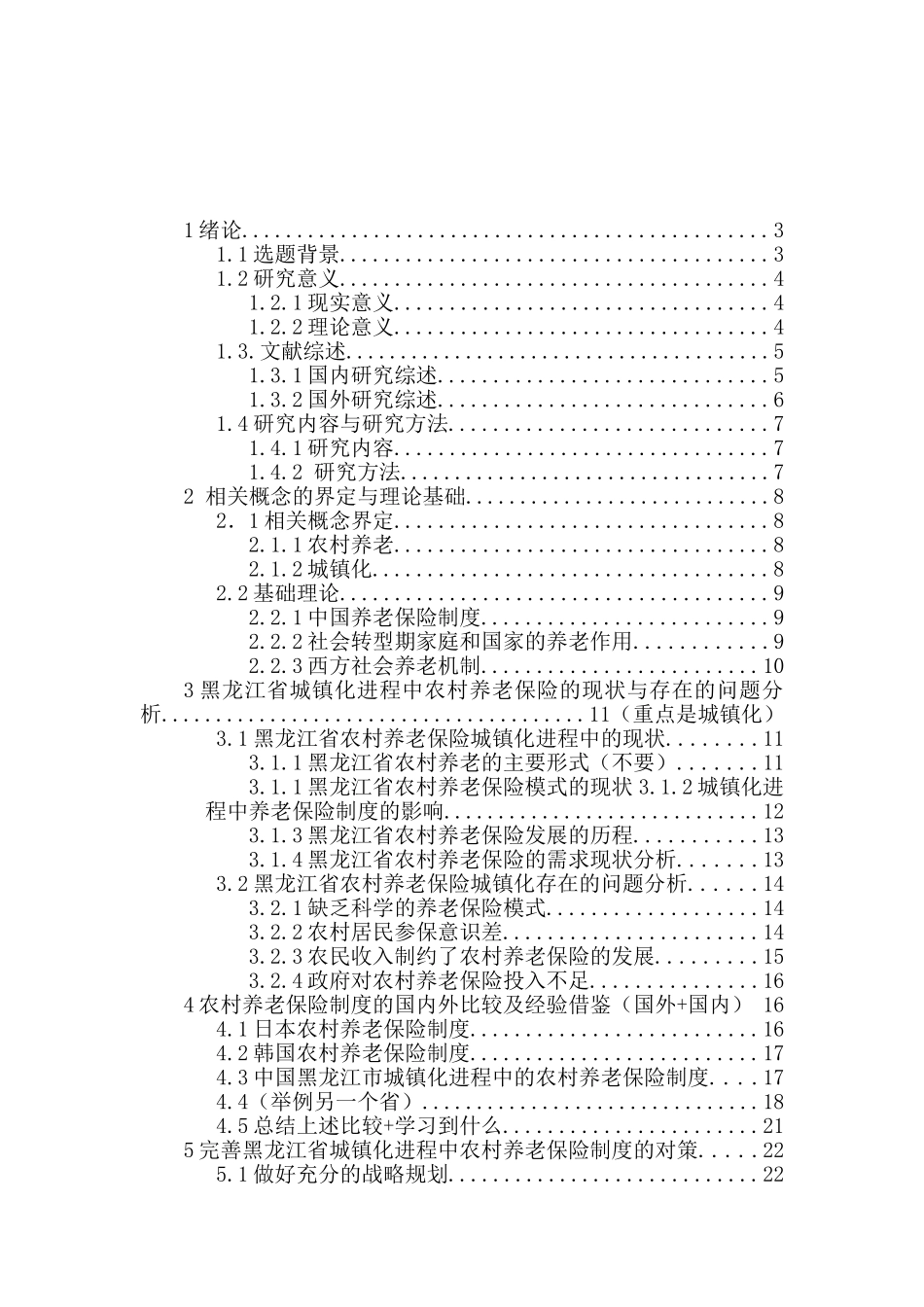 城镇化进程中农村养老保险制度的国际比较问题研究分析   工商管理专业_第2页