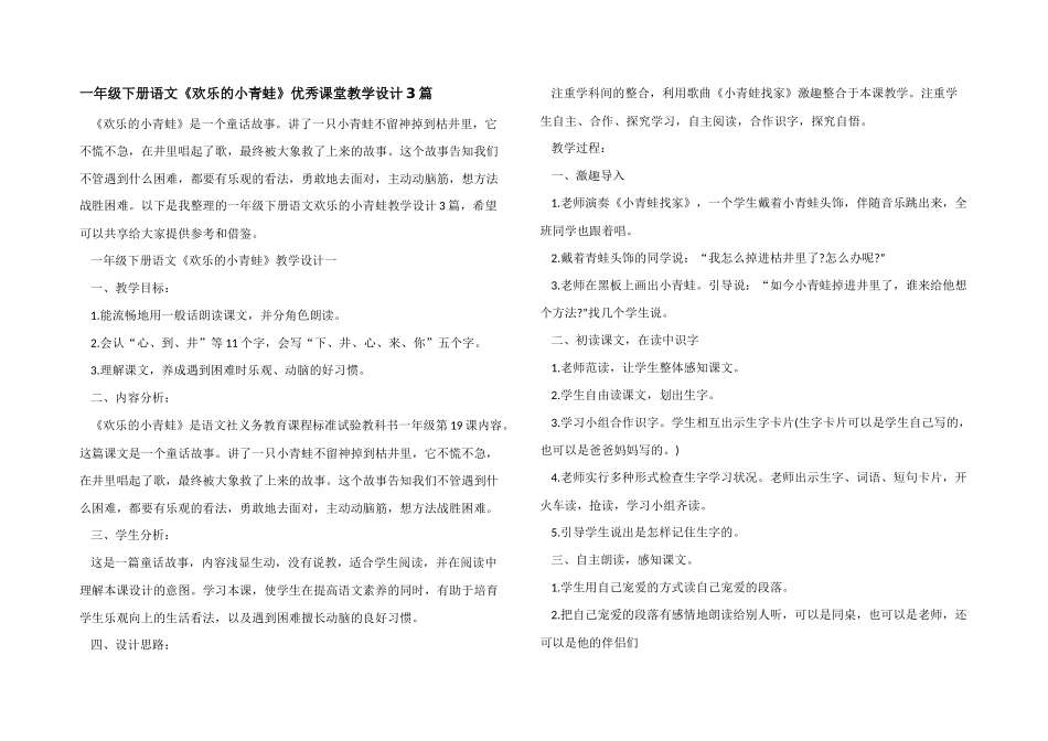 一年级下册语文《快乐的小青蛙》优秀课堂教学设计3篇_第1页