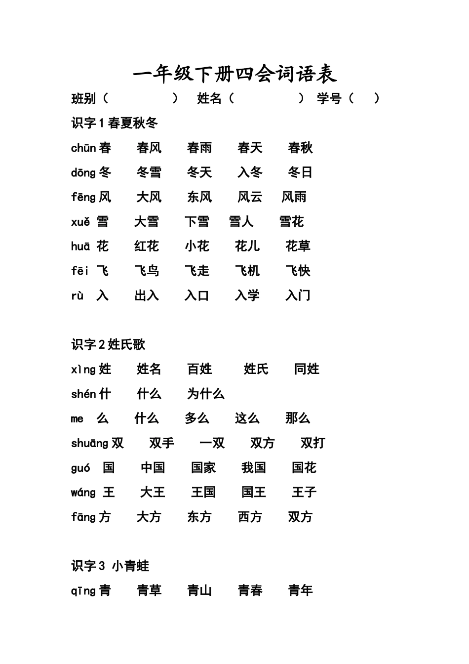 一年级下册语文四会字组词_第1页