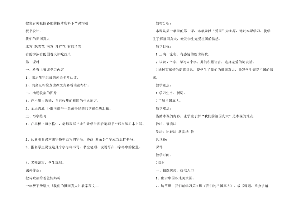 一年级下册语文《我们的祖国真大》教案四篇_第2页