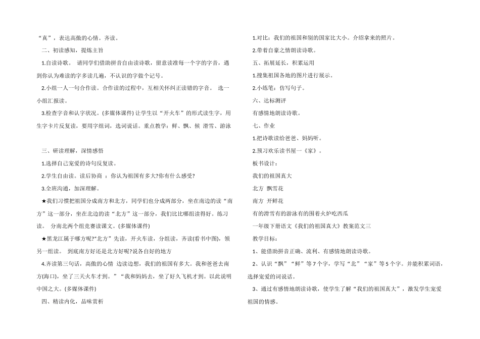 一年级下册语文《我们的祖国真大》教案四篇_第3页