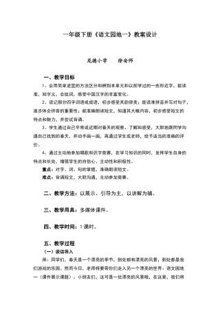 一年级下册语文园地一教案设计
