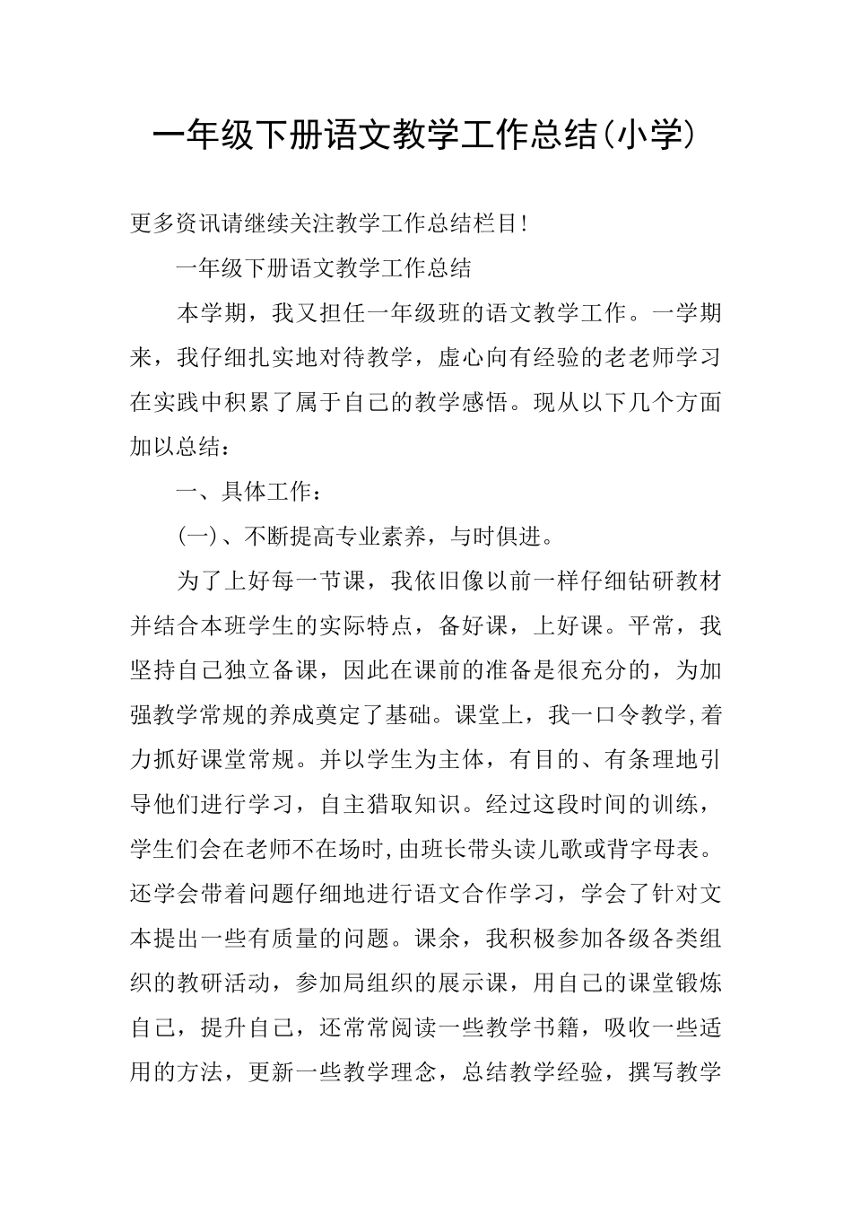 一年级下册语文教学工作总结_第1页