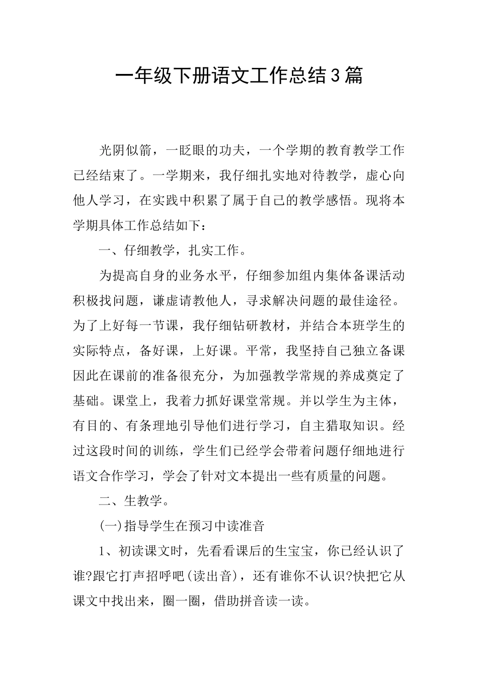 一年级下册语文工作总结3篇_第1页