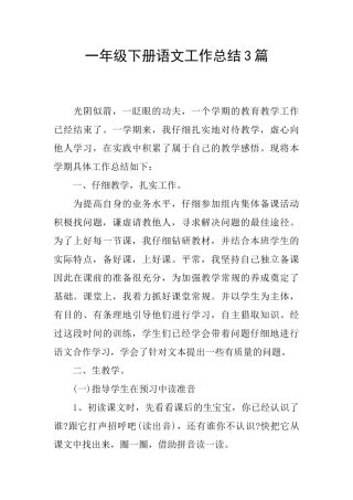 一年级下册语文工作总结3篇