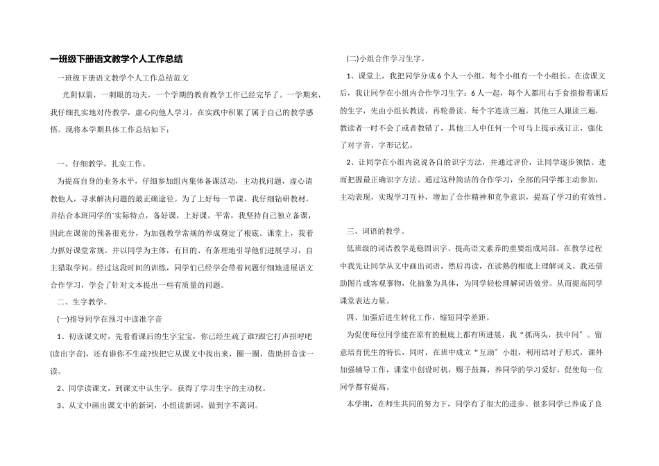 一年级下册语文教学个人工作总结_第1页